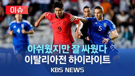 대한민국 이탈리아 축구 경기