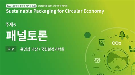 대한민국 친환경 패키징 포럼