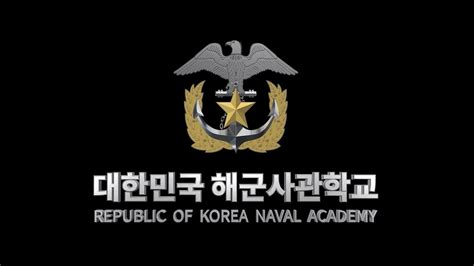 대한민국 해군사관학교
