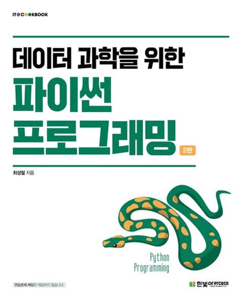 데이터 과학을 위한 파이썬 프로그래밍