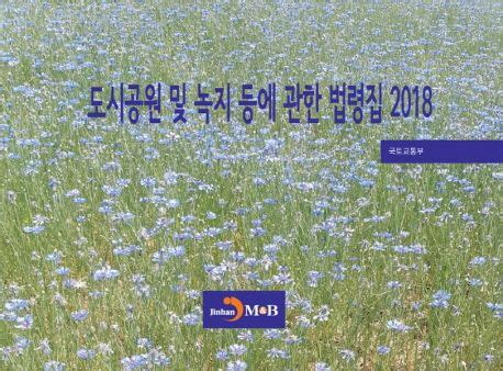 도시공원 및 녹지 등에 관한 법령집