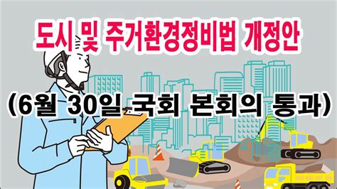 도시 및 주거환경정비법 개정안