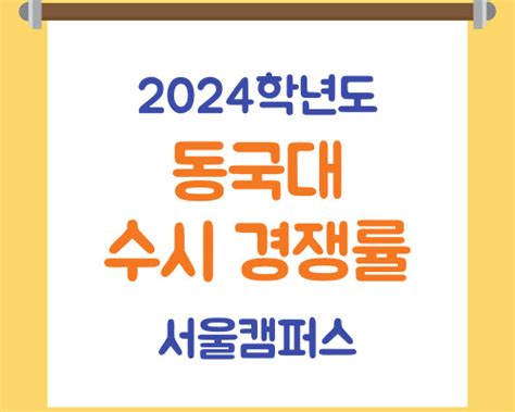 동국대 수시 경쟁률 2024