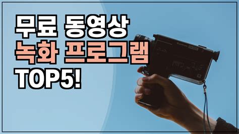 동영상 녹화 프로그램 무료 리뷰