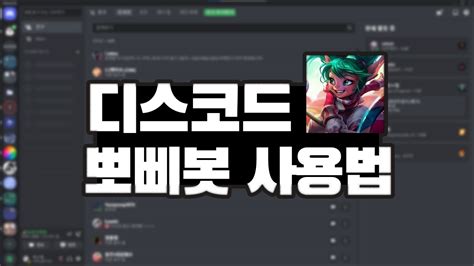 디스코드 노래봇 뽀삐 명령어