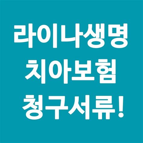 라이나 생명 치아보험 청구서류