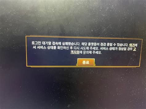 롤 로그인 대기열 접속에 실패했습니다 해당 플랫폼이