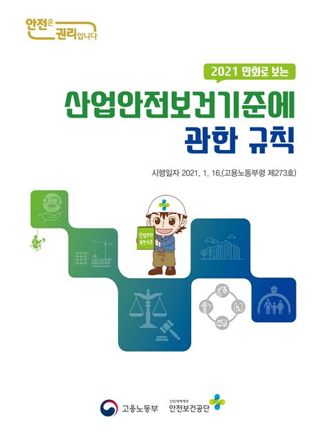 만화로보는 산업안전보건기준에 관한 규칙 pdf