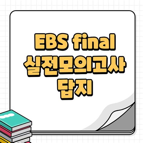 모의고사 다운로드 ebs