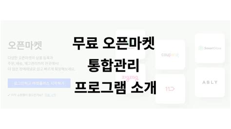 무료 오픈마켓 관리 프로그램 설치