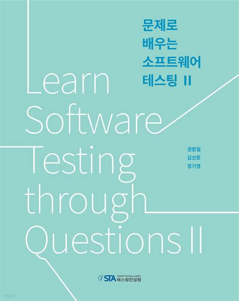 문제로 배우는 소프트웨어 테스팅 pdf