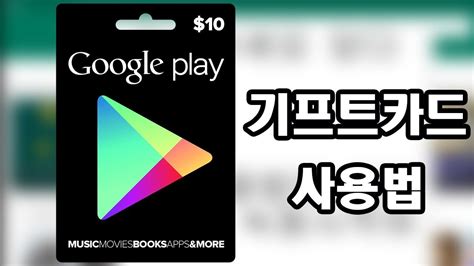 미국 구글 기프트카드 한국 사용