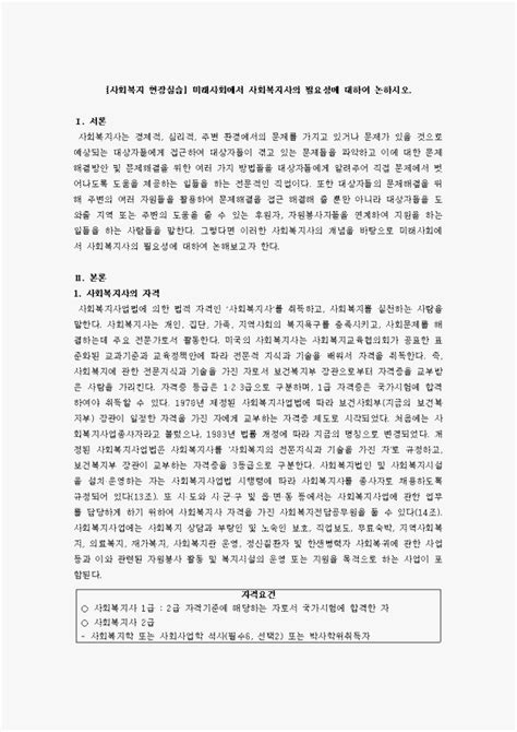 미래사회에서 사회복지사의 필요성에 대하여 논하시오