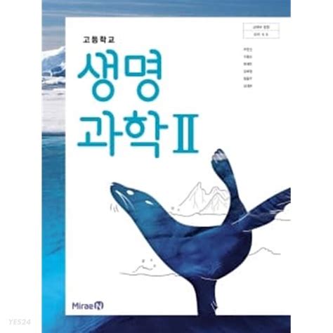 미래엔 생명과학2 교사용 지도서 pdf