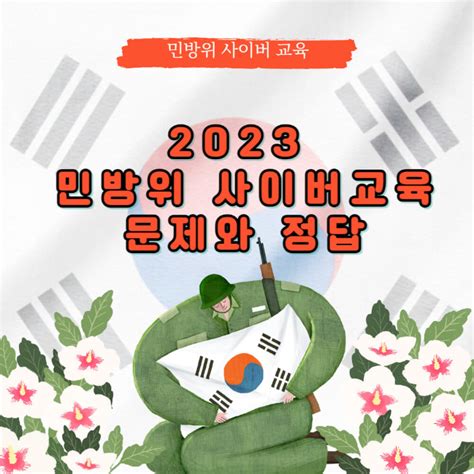 민방위 사이버교육 문제 정답 2023