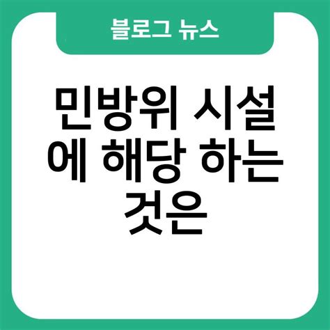 민방위 시설에 해당하는 것은