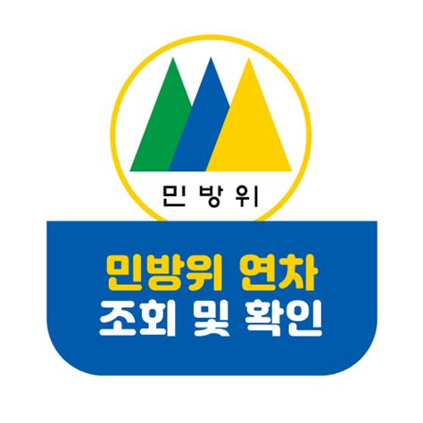 민방위 연차