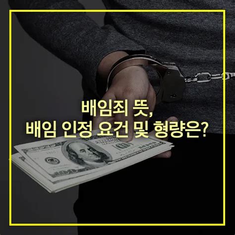 배임죄 뜻