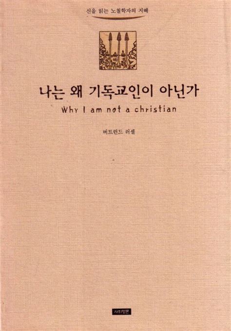 버트런드 러셀 나는 왜 기독교인이 아닌가