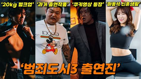 범죄도시 3 출연진 인터뷰