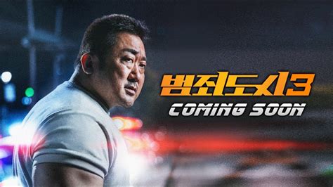 범죄도시3 무료보기 유튜브