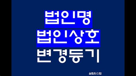 법인 상호 변경 시 체크 리스트