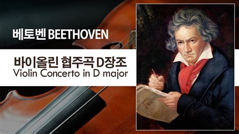 베토벤 바이올린 협주곡 d장조