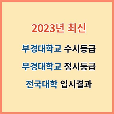 부경대 2023년 수시 입결