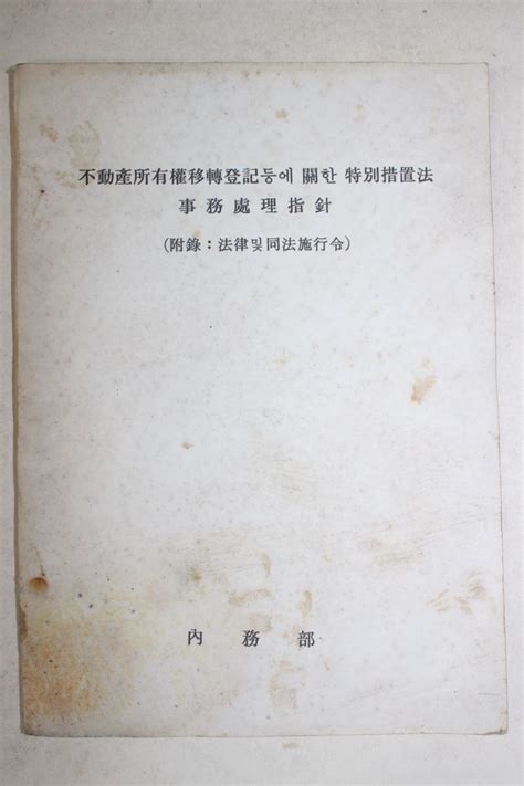 부동산소유권 이전등기 등에 관한 특별조치법 사무처리지침