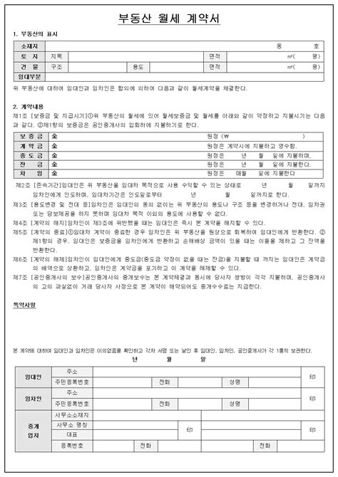 부동산 월세 계약서 양식 무료