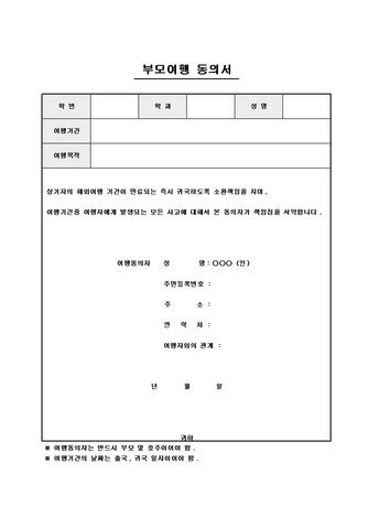 부모 미동반 여행 동의서 양식