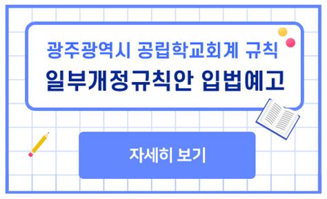 부산광역시 공립 유치원 및 학교회계 규칙