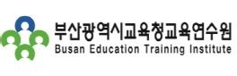 부산광역시 교육청 통합예약 홈페이지