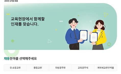 부산광역시 나이스 온라인 교직원 채용시스템