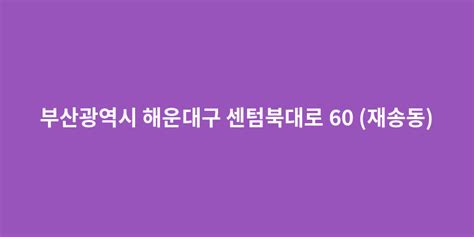부산광역시 해운대구 재송동 센텀북대로 60 사랑샘장애인자립생활센터