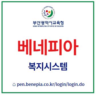 부산시 교육청 베네피아 복지몰