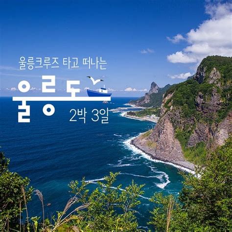 부산 울릉도여행 2박3일 패키지여행