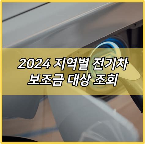 부산 전기차 보조금 2024