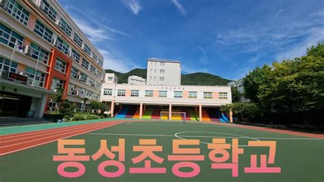 부산 초등학교 홈페이지 학교안전