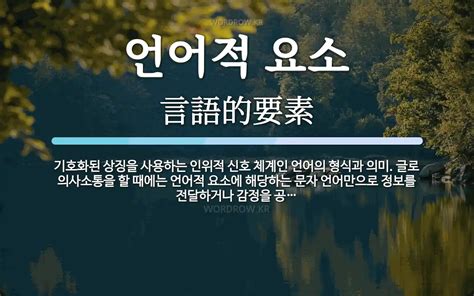 부정적인 의미가 강화되는 언어적 요소