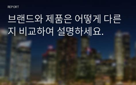 브랜드와 제품은 어떻게 다른지 비교하여 설명하세요