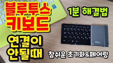 블루투스 키보드 인식 안될때