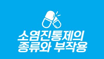 비스테로이드성 소염진통제의 장점과 단점