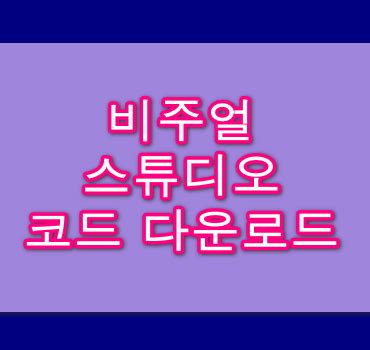 비주얼 스튜디오 코드 다운로드 최신 버전