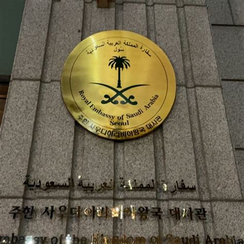 사우디 아라비아 대사관 주소