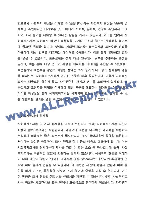 사회복지조사의 특징과 한계점에 대해서 토론하시오