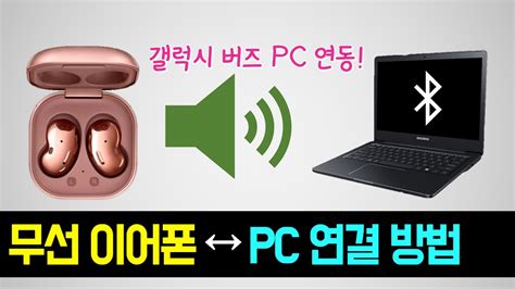 삼성 블루투스 이어폰 노트북 연결