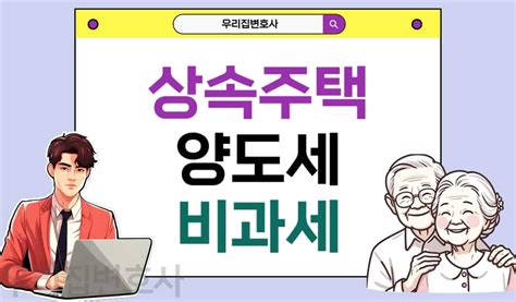 상속주택 양도세 비과세 조건