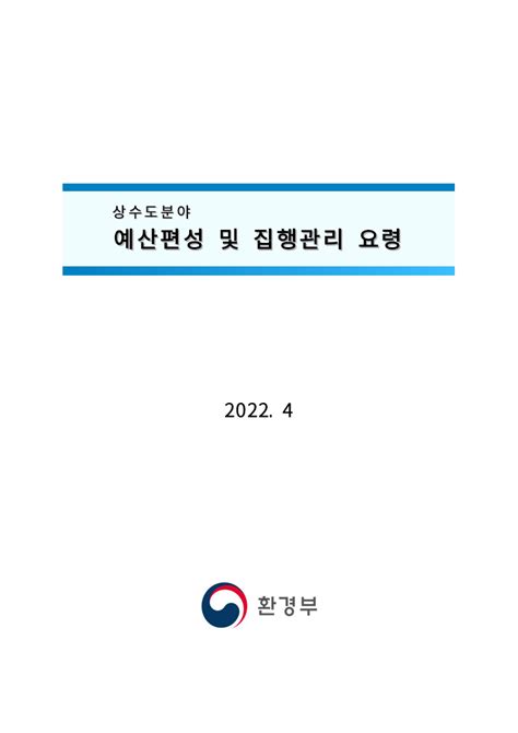 상수도분야 예산편성 및 집행관리 요령