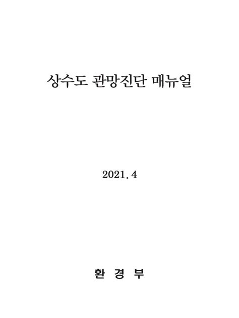 상수도 관망진단 매뉴얼 2021